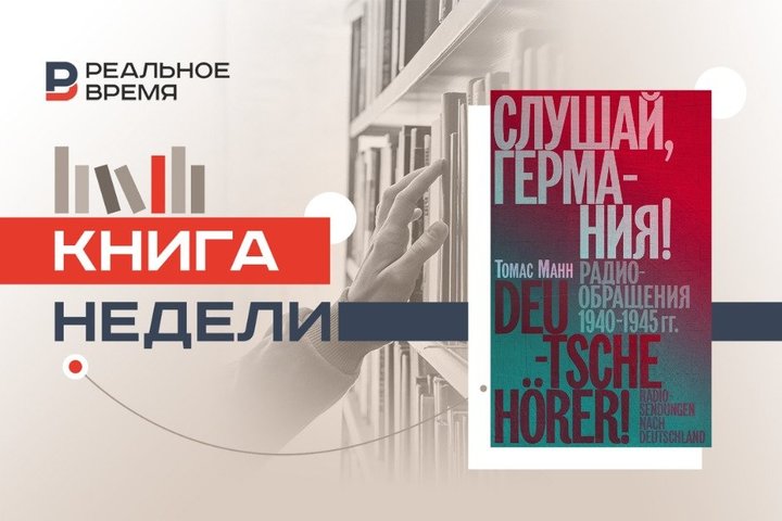 Как Томас Манн обрушился на немцев